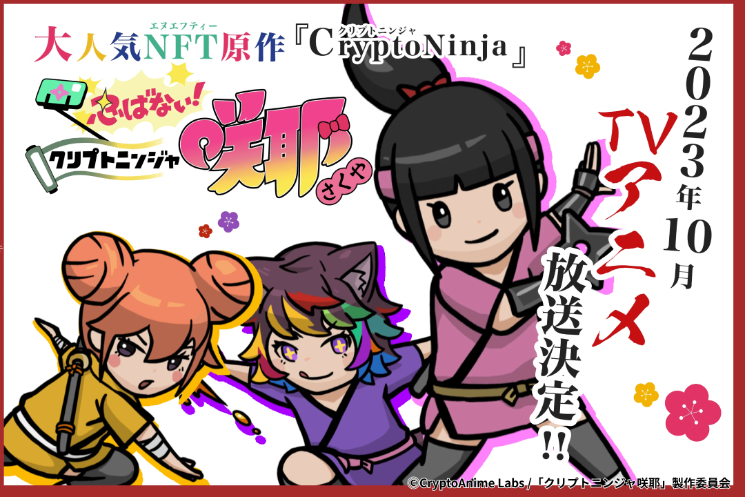 テレビアニメ「クリプトニンジャ咲耶」と共同プロジェクトを発足